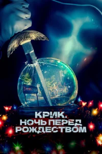  Крик. Ночь перед Рождеством  1 сезон