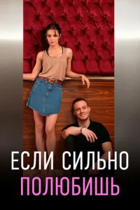  Если сильно полюбишь  1 сезон