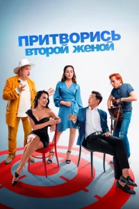  Притворись второй женой  1 сезон