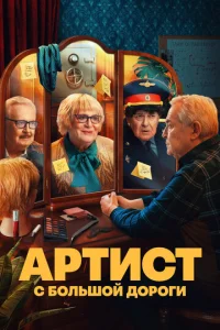 Постер к сериалу  Артист с большой дороги  1-2 сезон