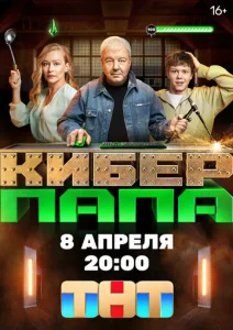 Постер к сериалу  Киберпапа  1-2 сезон
