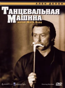  Танцевальная машина  1 сезон