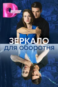  Зеркало для оборотня  1 сезон