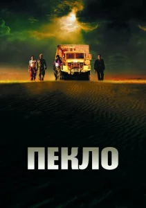 Постер к сериалу  Пекло  1-2 сезон