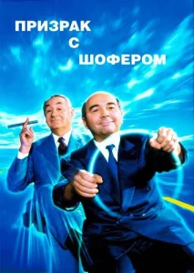 Постер к сериалу  Призрак с шофером  1-2 сезон