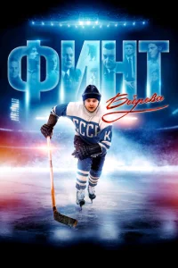  Финт Боброва  1 сезон