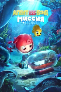  Агент Джи-Джи Бонд: Миссия Океан  1 сезон