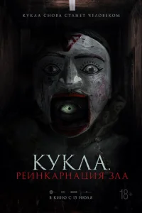  Кукла. Реинкарнация зла  1 сезон