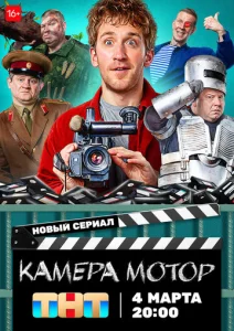 Постер к сериалу  Камера Мотор  1-2 сезон