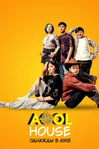  Aool House. Однажды в ауле  1 сезон