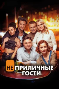  Неприличные гости  1 сезон