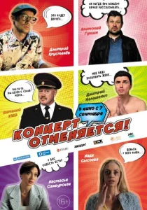  Концерт отменяется  1 сезон