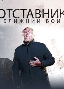 Отставник. Ближний бой  1 сезон