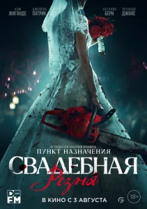  Свадебная резня  1 сезон