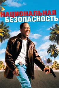  Национальная безопасность  1 сезон