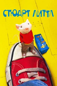 Постер к сериалу  Стюарт Литтл  1-2 сезон