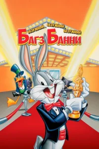  Безумный, безумный, безумный кролик Банни  1 сезон