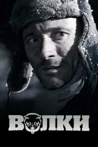  Волки  1 сезон