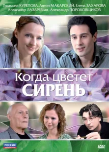  Когда цветет сирень  1 сезон