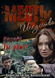 Постер к сериалу  Месть — искусство  1-2 сезон