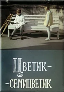  Цветик-семицветик  1 сезон