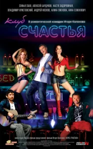  Клуб счастья  1 сезон