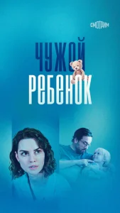  Чужой ребенок  1 сезон