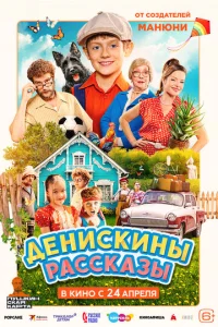  Денискины рассказы  1 сезон