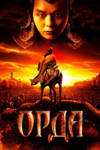 Постер к сериалу  Орда  1-2 сезон