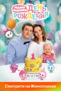  Малышарики. День рождения  1 сезон