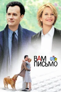  Вам письмо  1 сезон