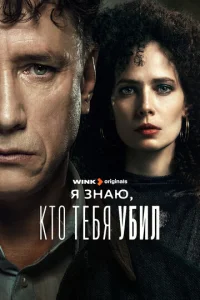 Постер к сериалу  Я знаю, кто тебя убил  1-2 сезон