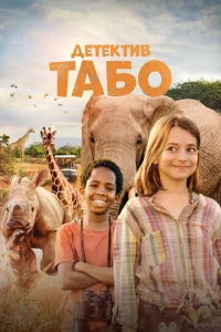 Постер к сериалу  Детектив Табо  1-2 сезон