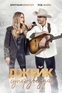  Просто Джейк  1 сезон