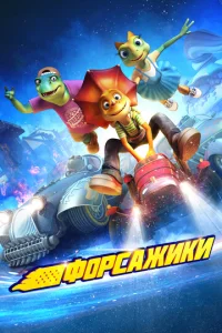  Форсажики  1 сезон