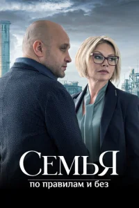  Семья по правилам и без  1 сезон