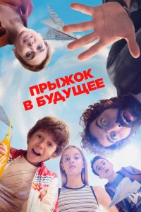  Прыжок!  1 сезон