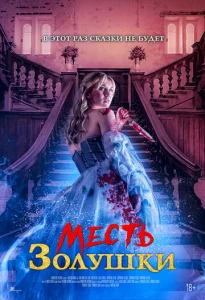  Месть Золушки  1 сезон