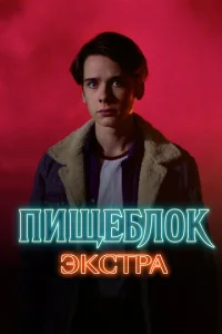  Пищеблок: Экстра  1 сезон