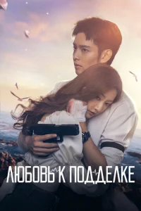  Любовь к подделке  1 сезон
