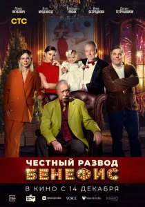  Честный развод. Бенефис  1 сезон