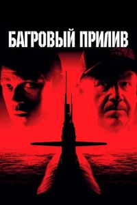  Багровый прилив  1 сезон