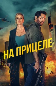  На прицеле  1 сезон
