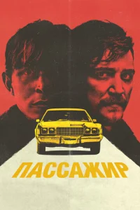  Пассажир  1 сезон