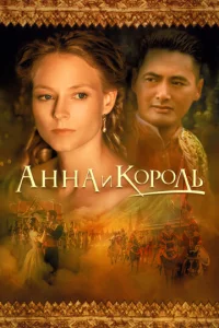  Анна и король  1 сезон