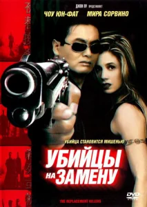  Убийцы на замену  1 сезон
