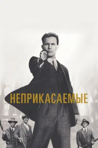 Неприкасаемые  1 сезон