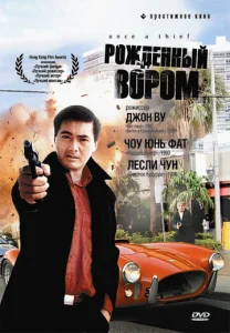  Рожденный вором  1 сезон