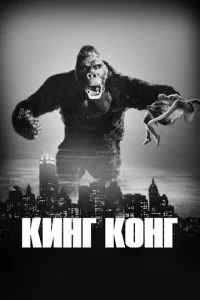 Кинг Конг  1 сезон
