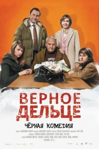 Постер к сериалу  Верное дельце  1-2 сезон